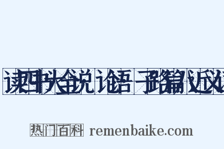 读四书大全说·论语·子路篇八近义词是什么意思的图片